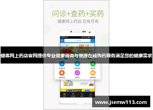 健客网上药店官网提供专业健康咨询与便捷在线购药服务满足您的健康需求