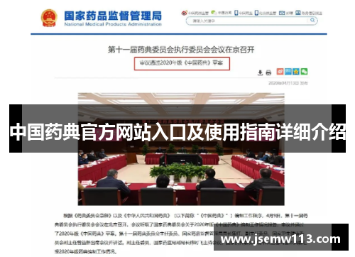 中国药典官方网站入口及使用指南详细介绍